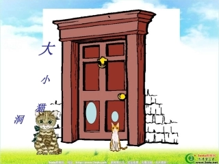 大小猫洞PPT