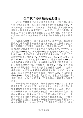 在中秋节客商座谈会上讲话发言