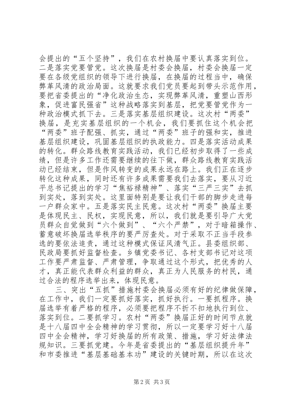 县委书记在全县村“两委”换届工作动员会上的讲话发言_第2页
