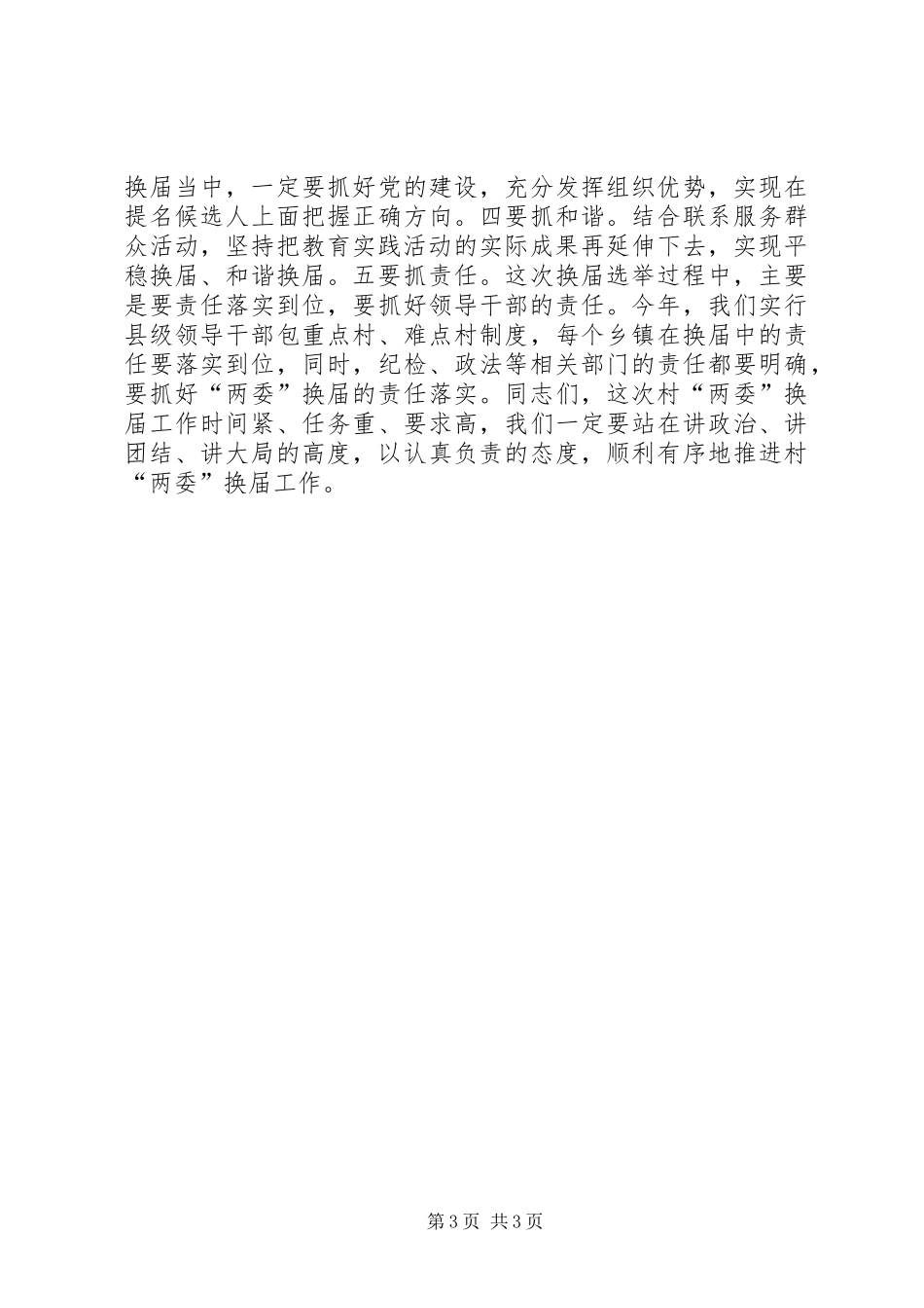 县委书记在全县村“两委”换届工作动员会上的讲话发言_第3页