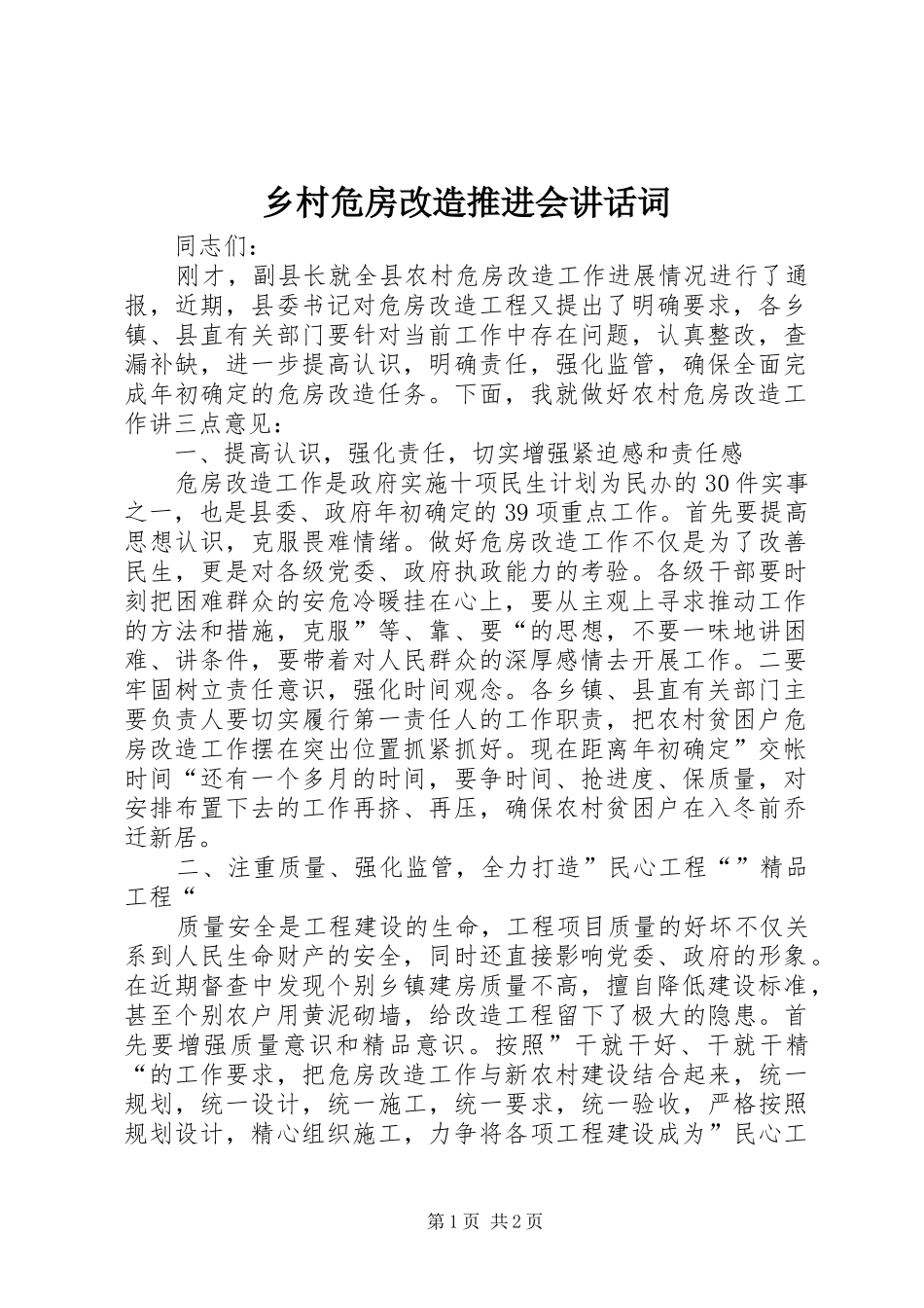 乡村危房改造推进会讲话发言词_第1页