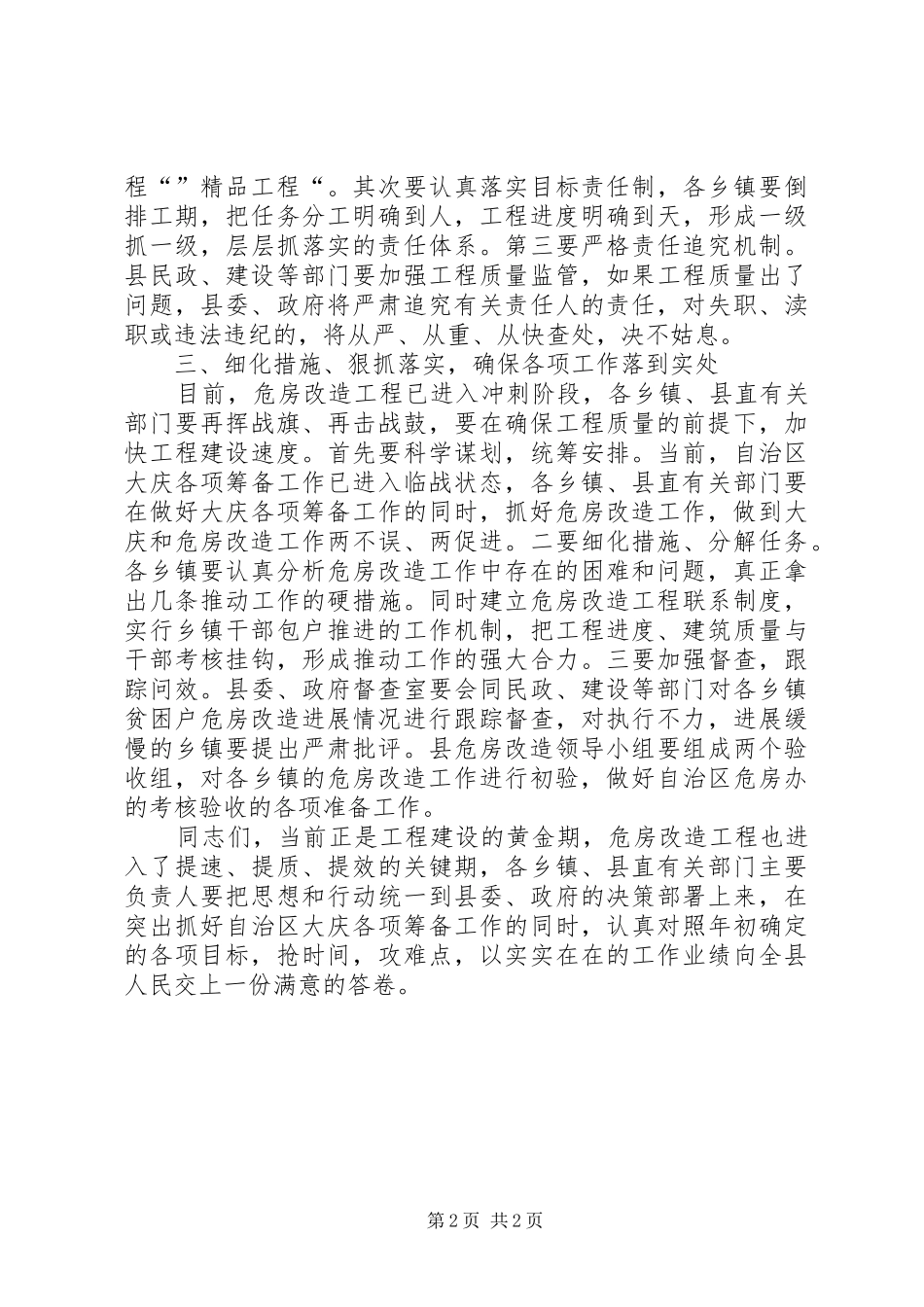 乡村危房改造推进会讲话发言词_第2页