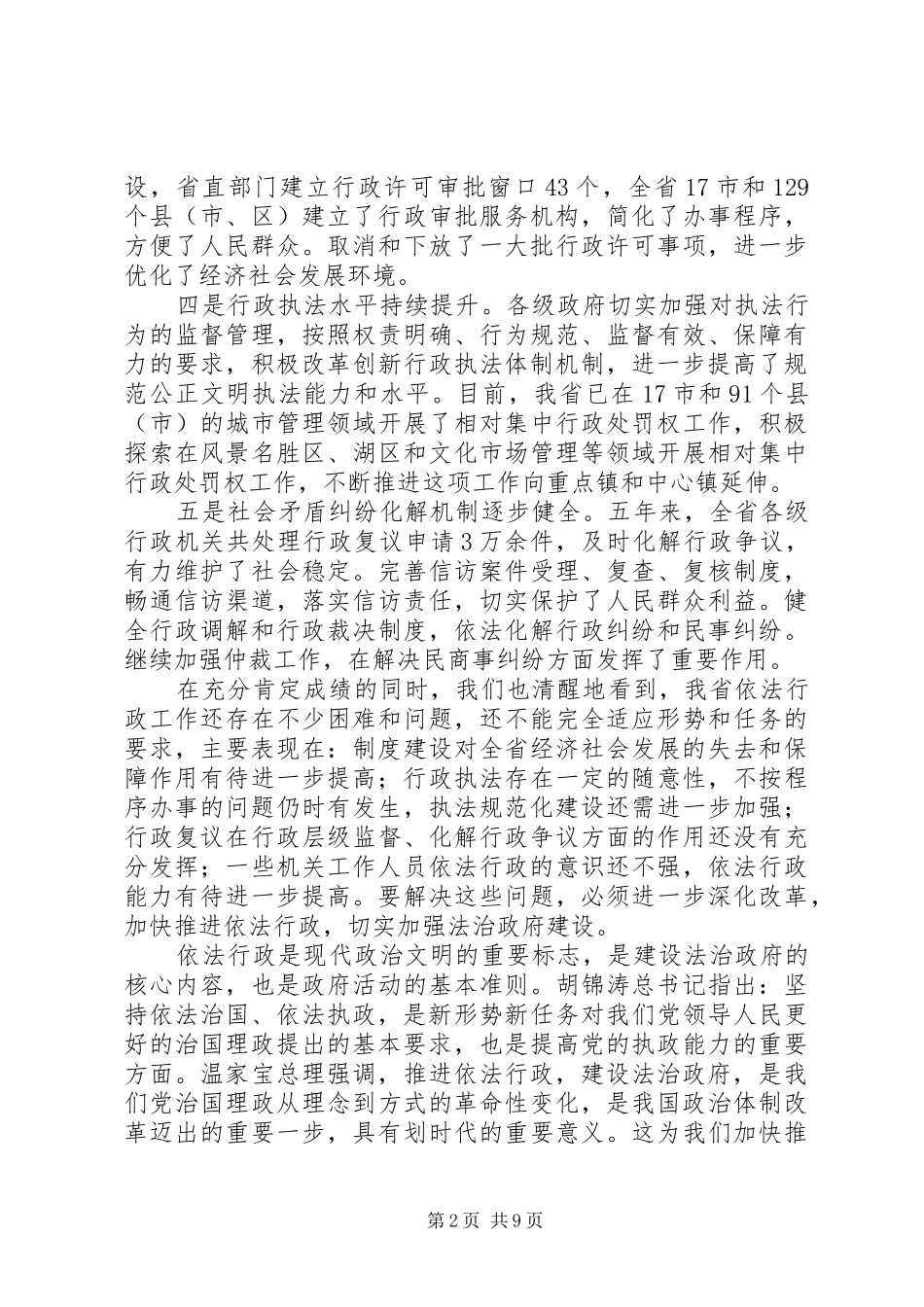 老版的省长再依法行政工作会议讲话发言_第2页