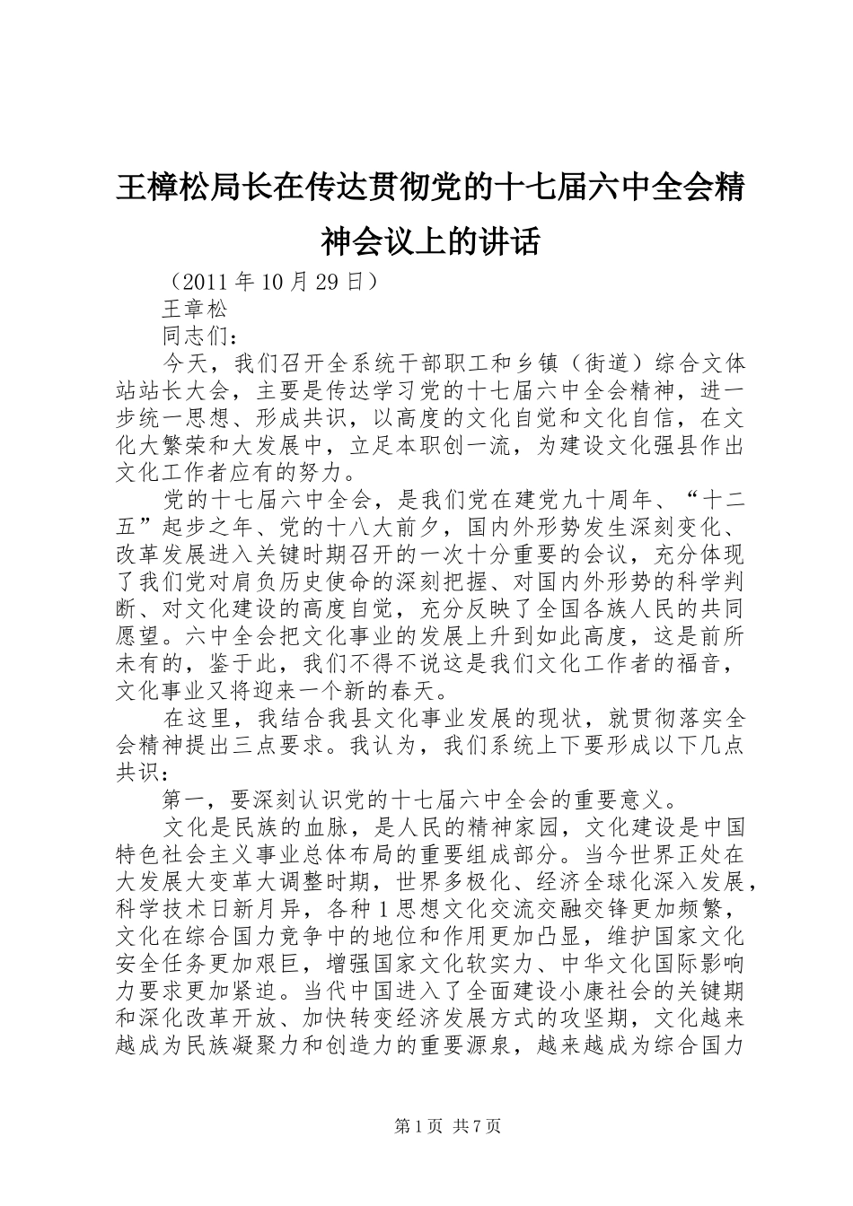 王樟松局长在传达贯彻党的十七届六中全会精神会议上的讲话发言_第1页