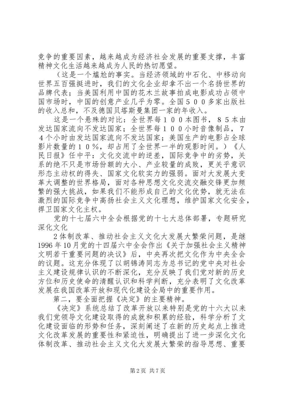 王樟松局长在传达贯彻党的十七届六中全会精神会议上的讲话发言_第2页