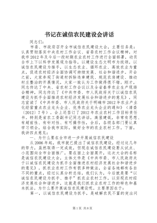 书记在诚信农民建设会讲话发言