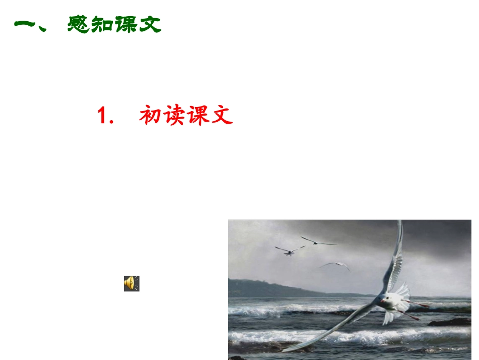 九下第一单元  4海燕_第3页