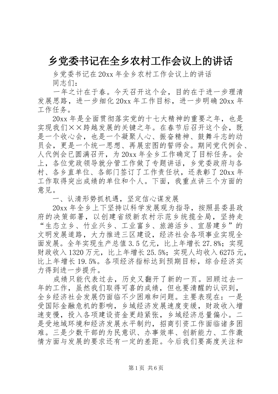 乡党委书记在全乡农村工作会议上的讲话发言_第1页