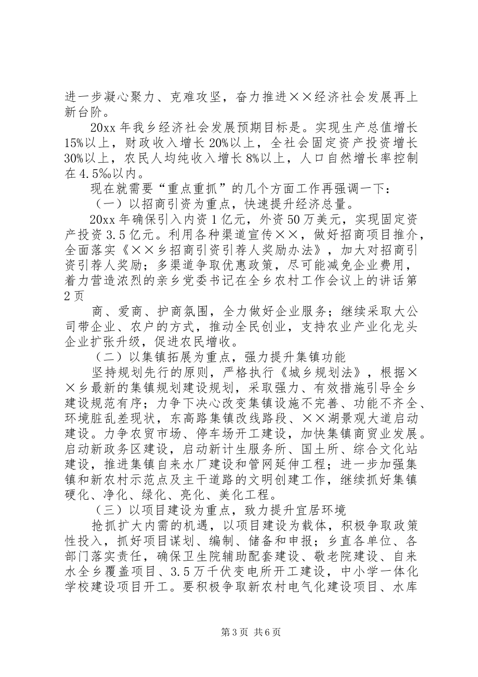 乡党委书记在全乡农村工作会议上的讲话发言_第3页