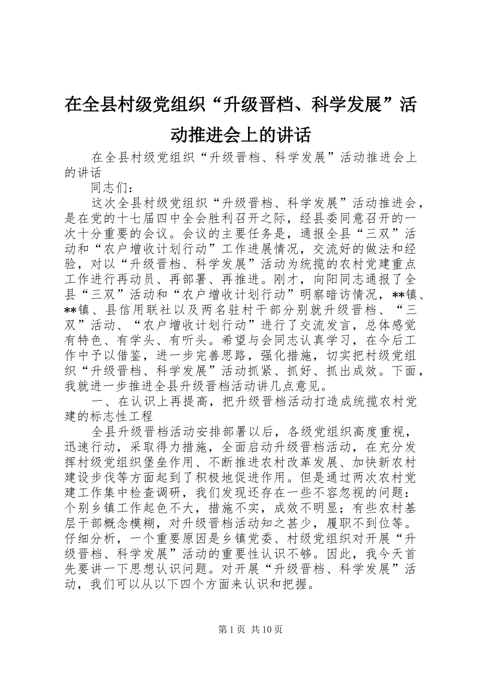 在全县村级党组织“升级晋档、科学发展”活动推进会上的讲话发言_第1页
