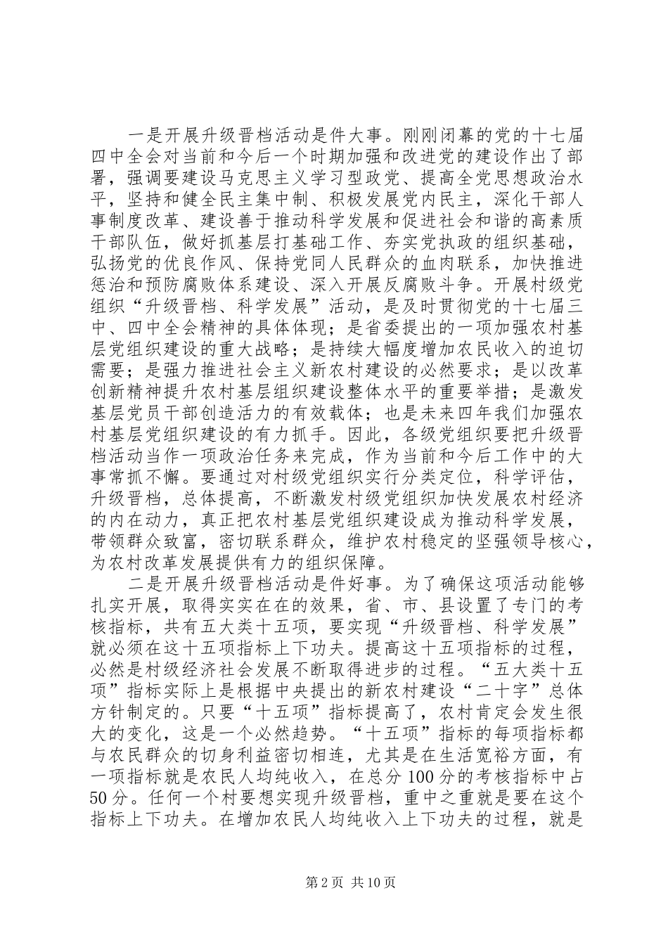 在全县村级党组织“升级晋档、科学发展”活动推进会上的讲话发言_第2页