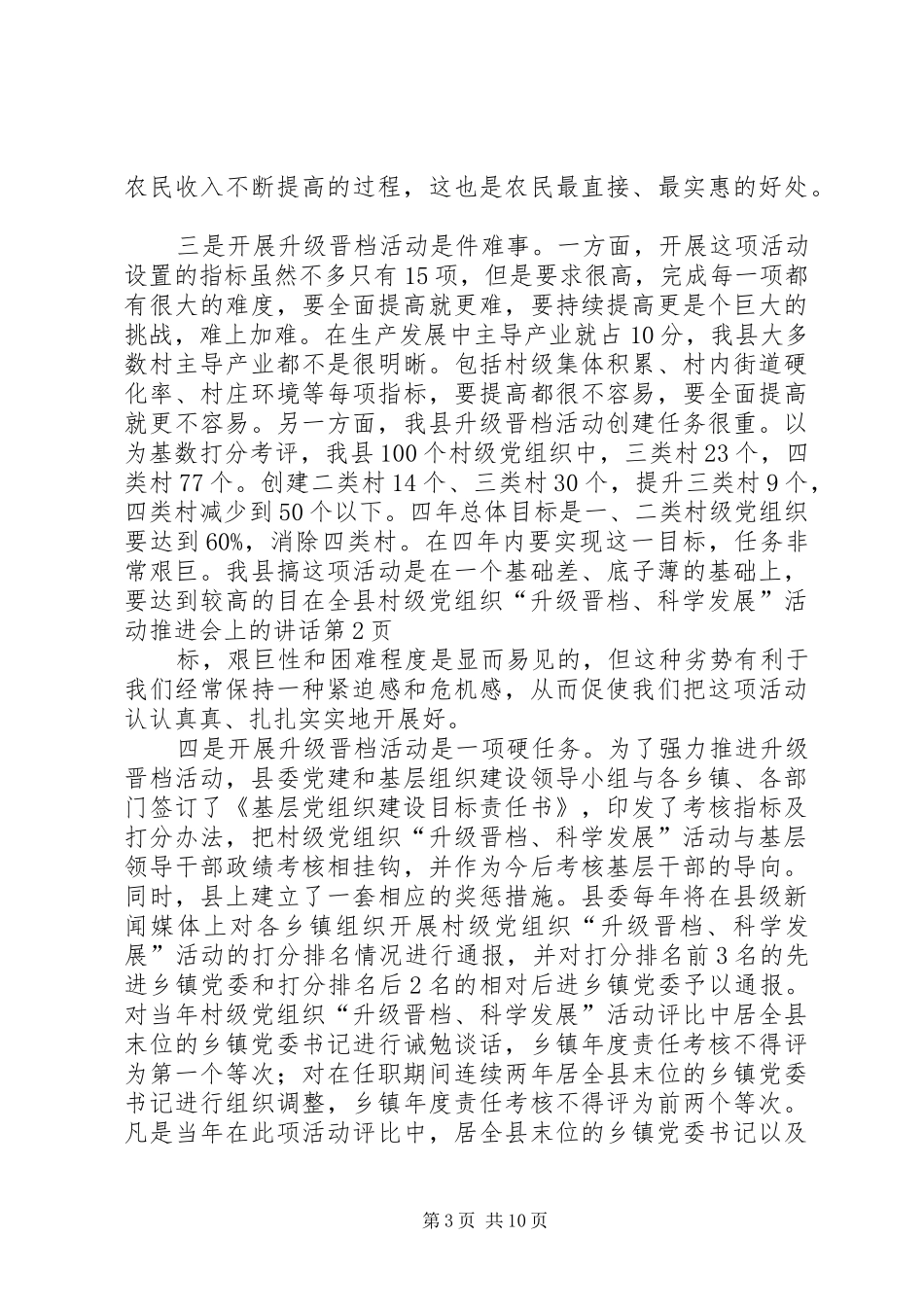 在全县村级党组织“升级晋档、科学发展”活动推进会上的讲话发言_第3页