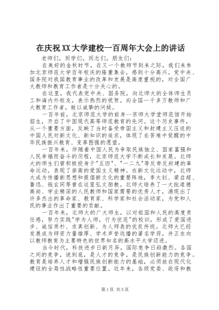 在庆祝XX大学建校一百周年大会上的讲话发言