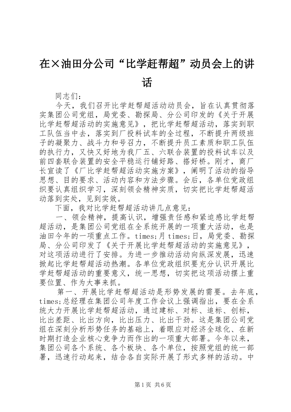 在×油田分公司“比学赶帮超”动员会上的讲话发言_第1页
