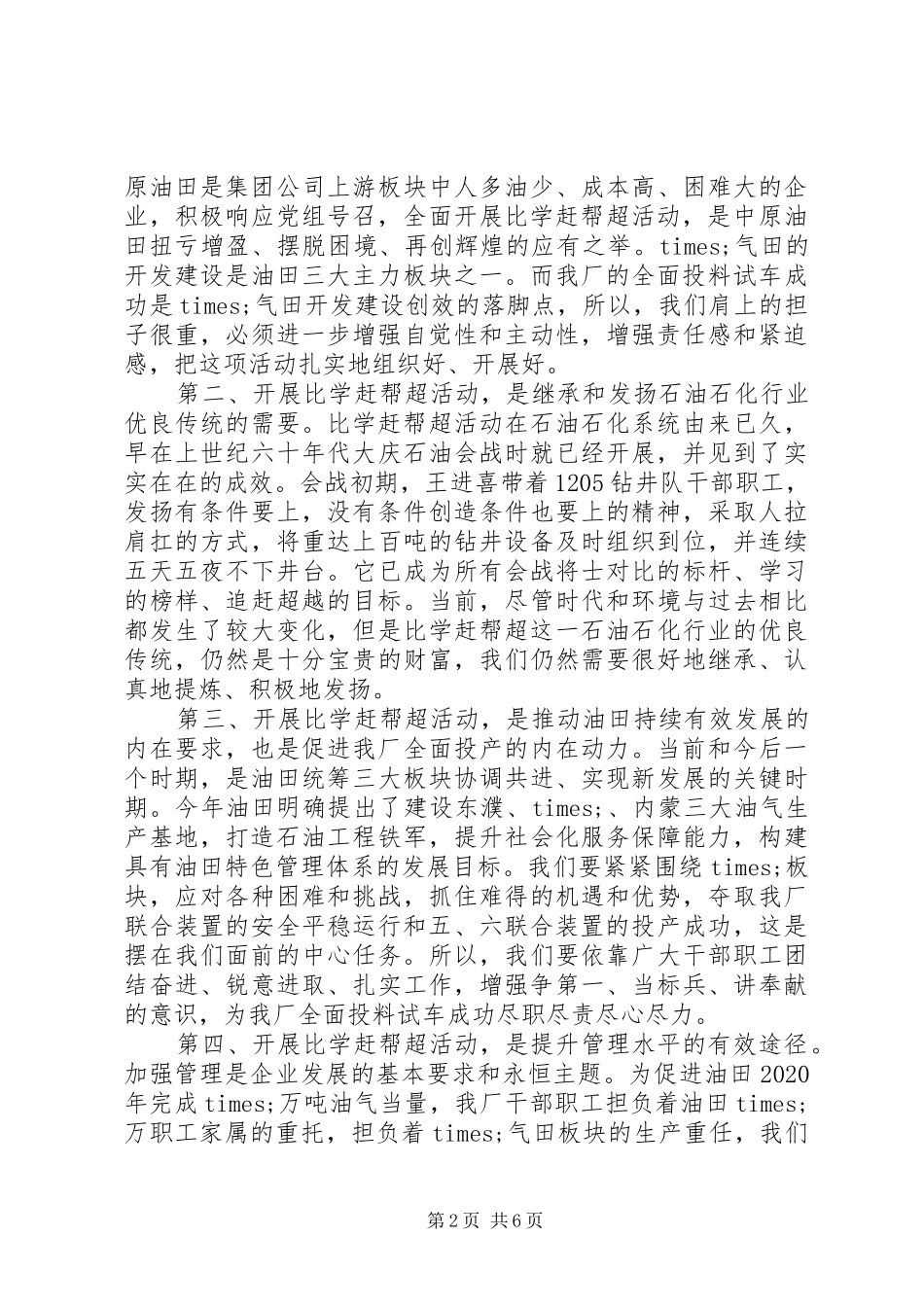 在×油田分公司“比学赶帮超”动员会上的讲话发言_第2页