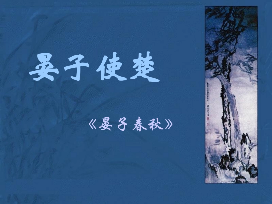 晏子使楚 (4)_第2页