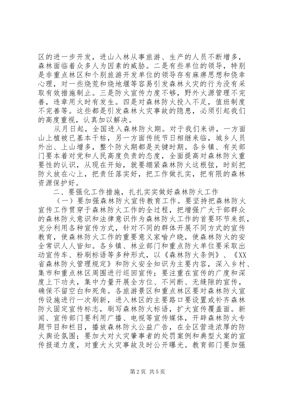 副区长在全区森林防火工作会议上的讲话发言_第2页