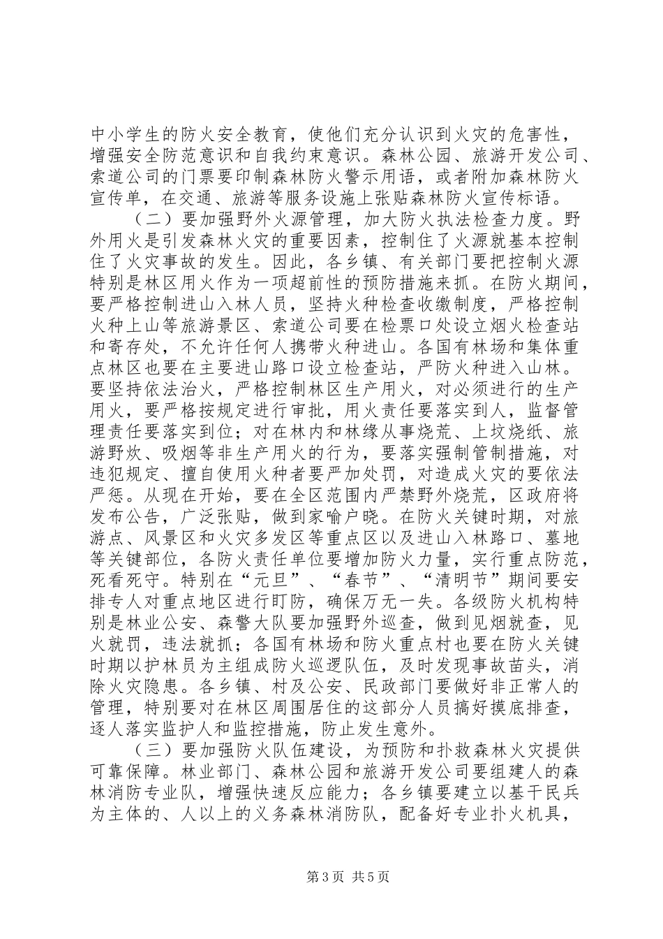 副区长在全区森林防火工作会议上的讲话发言_第3页