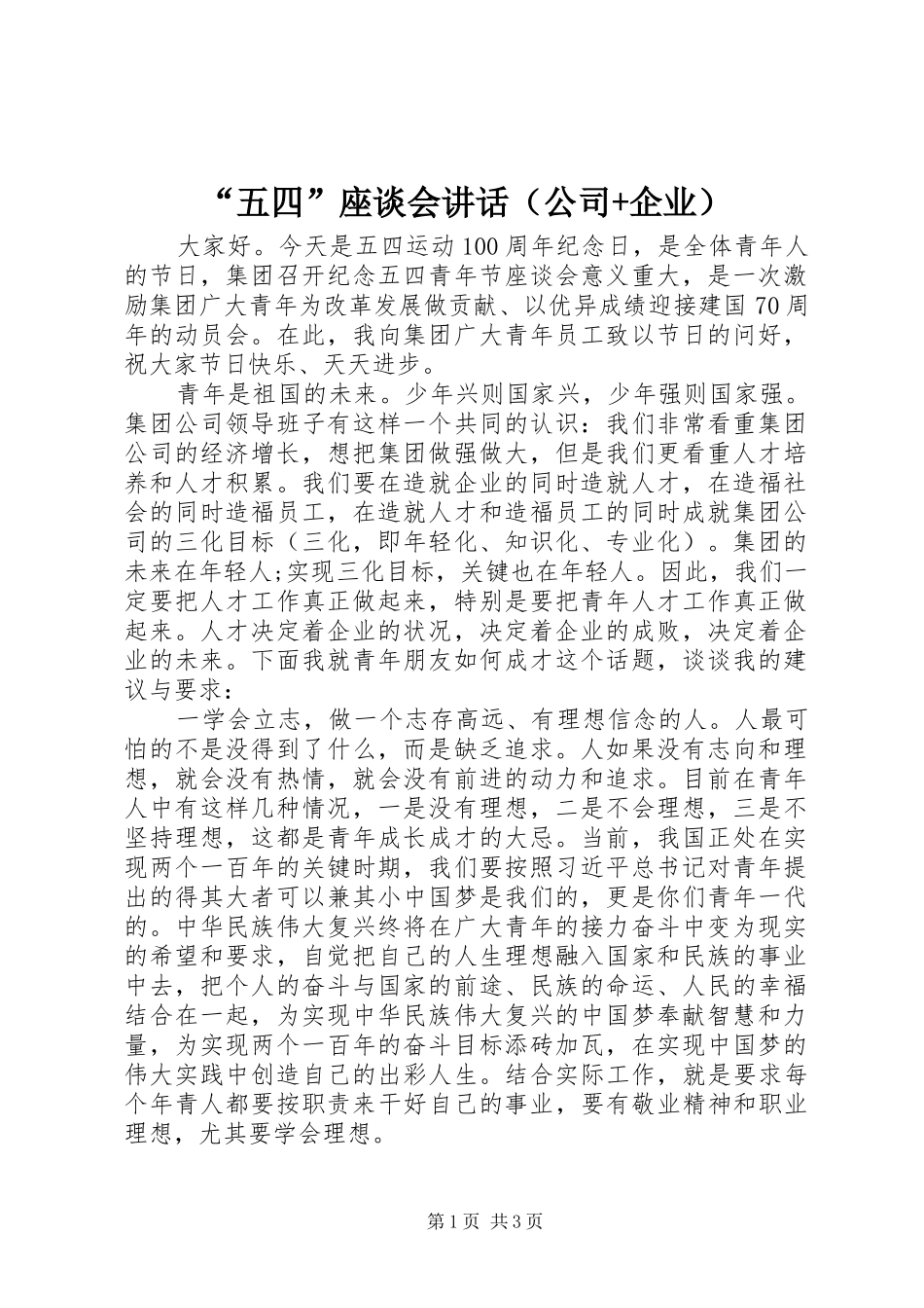 “五四”座谈会讲话发言（公司+企业）_第1页