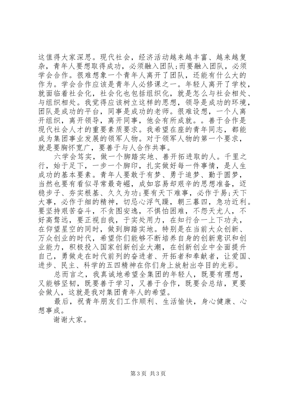 “五四”座谈会讲话发言（公司+企业）_第3页