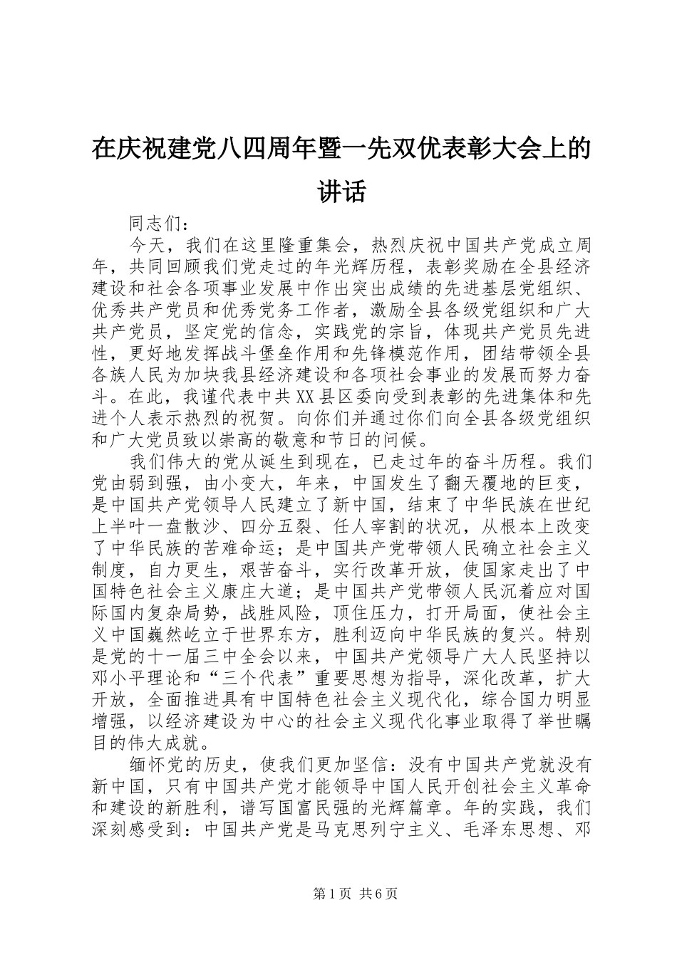 在庆祝建党八四周年暨一先双优表彰大会上的讲话发言_第1页
