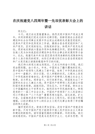 在庆祝建党八四周年暨一先双优表彰大会上的讲话发言