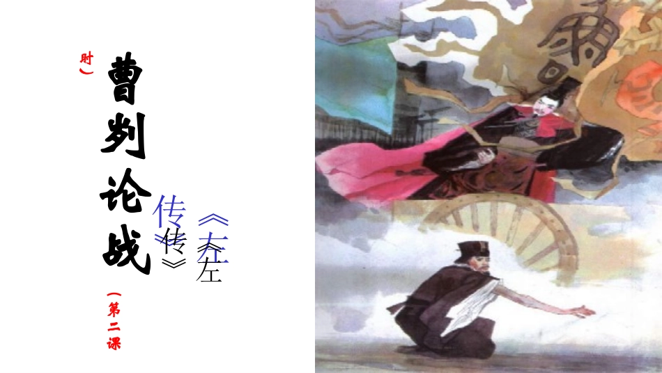 曹刿论战（第二课时）_第1页