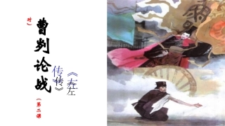 曹刿论战（第二课时）