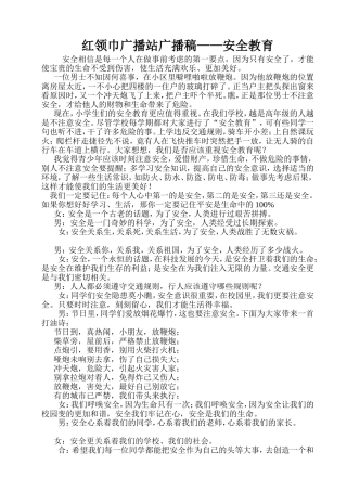 红领巾广播站--《安全》广播稿