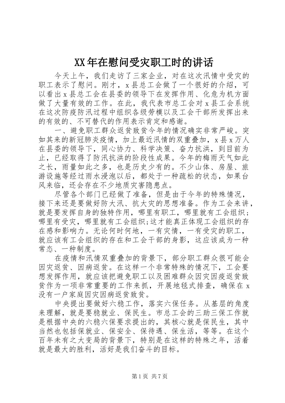 XX年在慰问受灾职工时的讲话发言_第1页