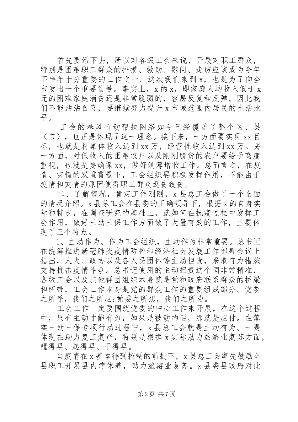XX年在慰问受灾职工时的讲话发言_第2页