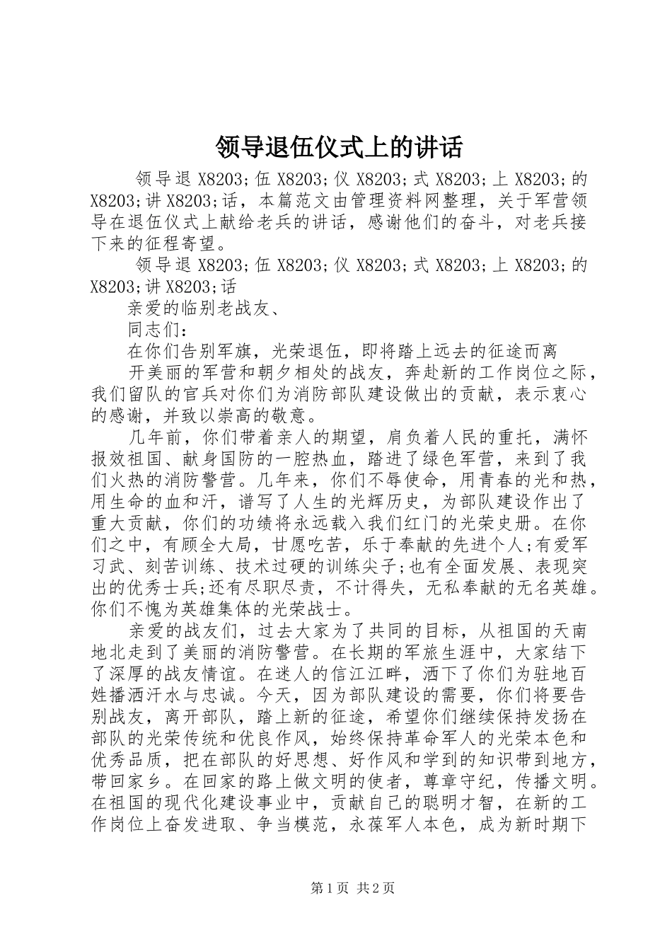 领导退伍仪式上的讲话发言_第1页