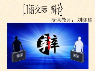 口语交际辩论刘晓瑜