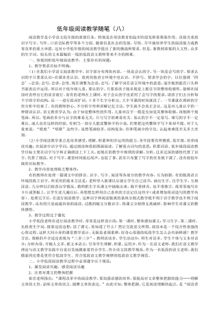 低年级阅读教学随笔（八）