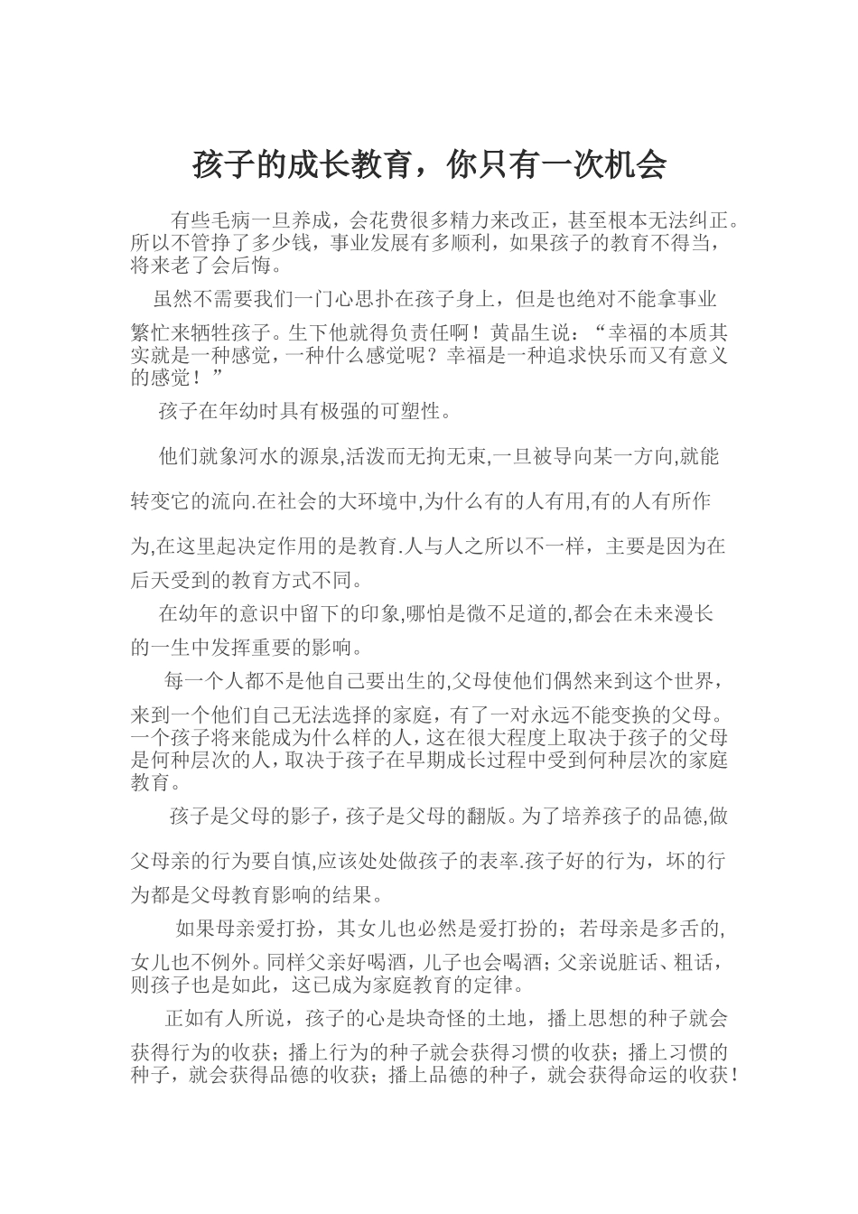 孩子的成长教育，你只有一次机会_第1页