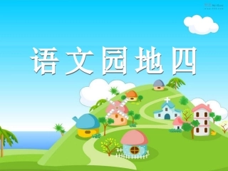 《三年级上册语文园地四》PPT