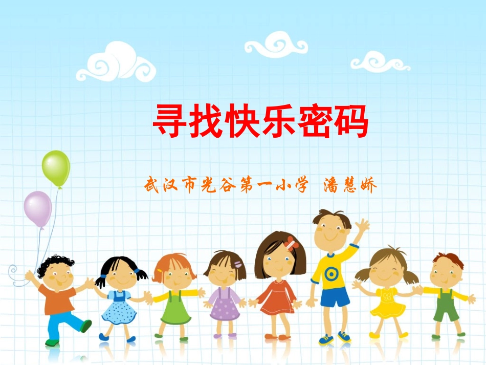 寻找快乐的密码_第1页