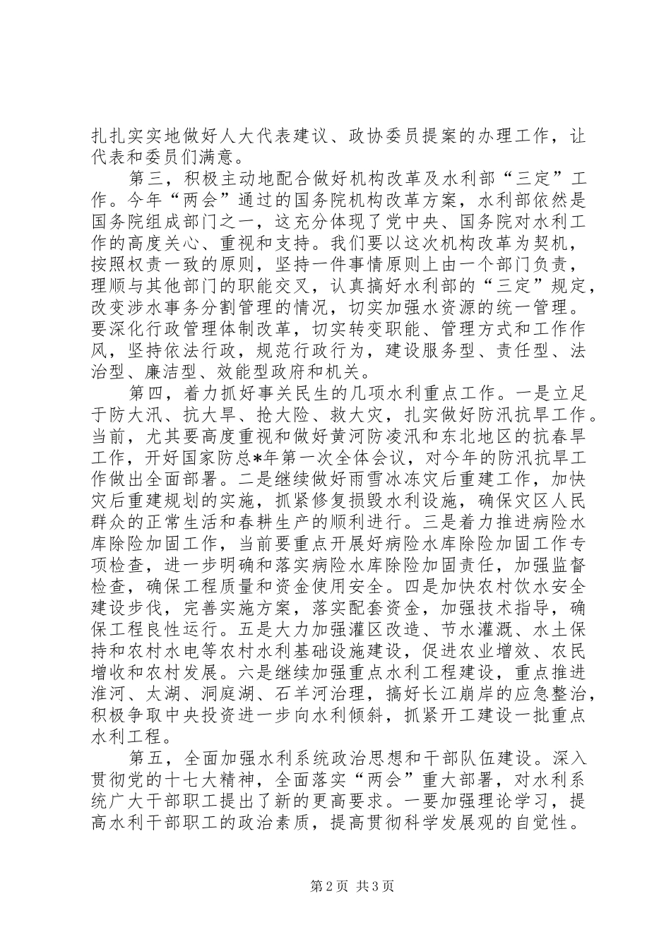 水利部两会学习精神讲话发言_第2页