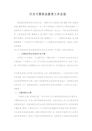 行为习惯养成教育工作总结