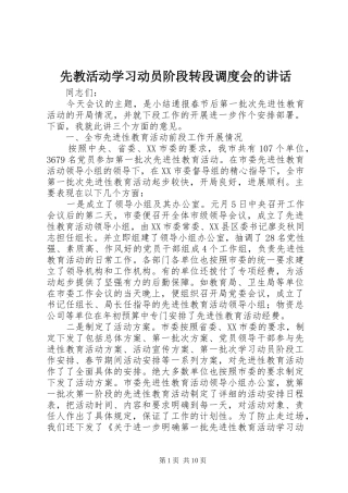 先教活动学习动员阶段转段调度会的讲话发言