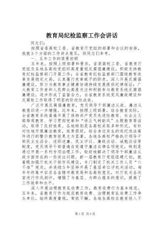 教育局纪检监察工作会讲话发言