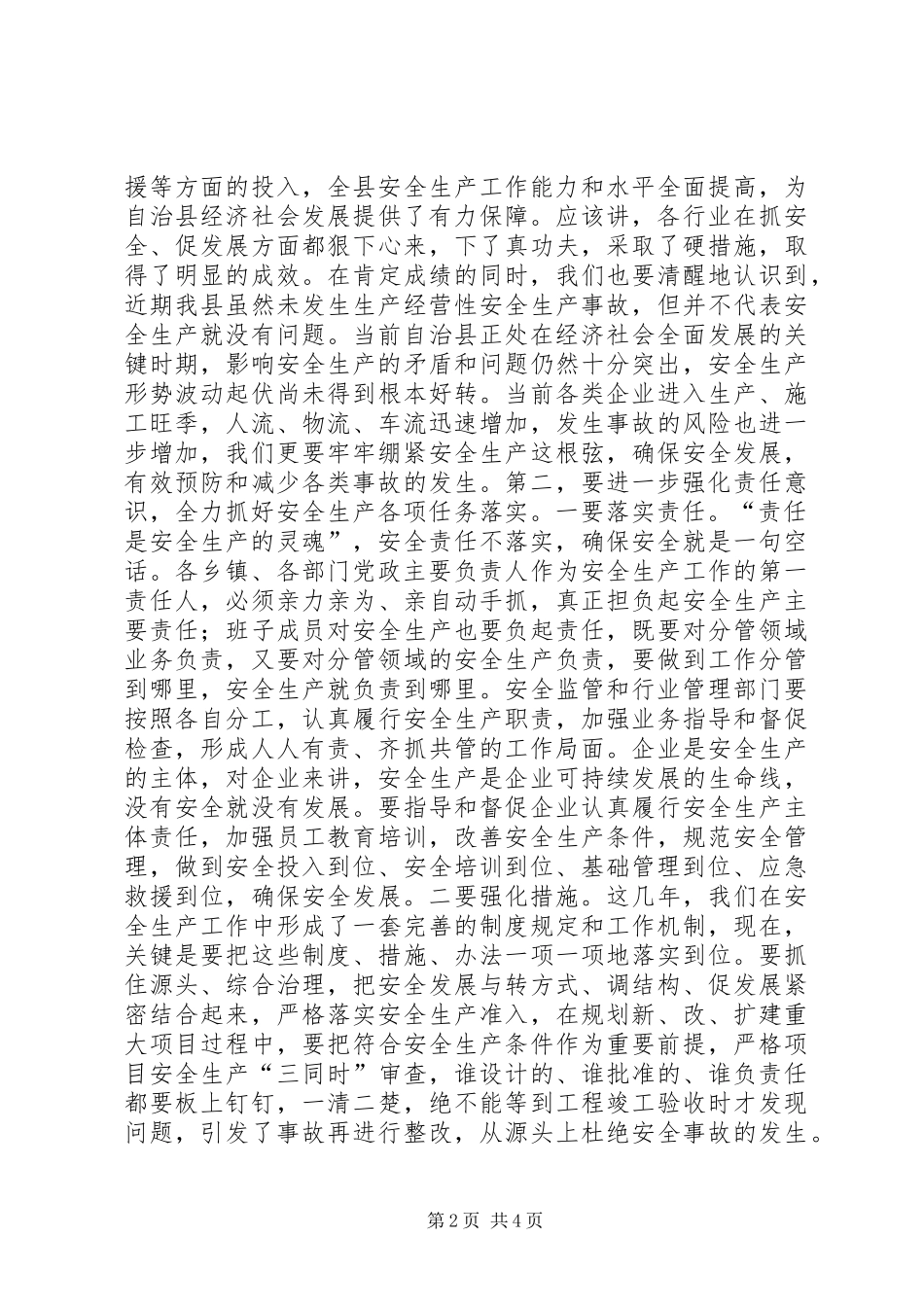 在安全生产委员会全体会议的讲话发言_1_第2页