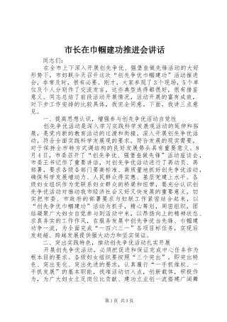 市长在巾帼建功推进会讲话发言