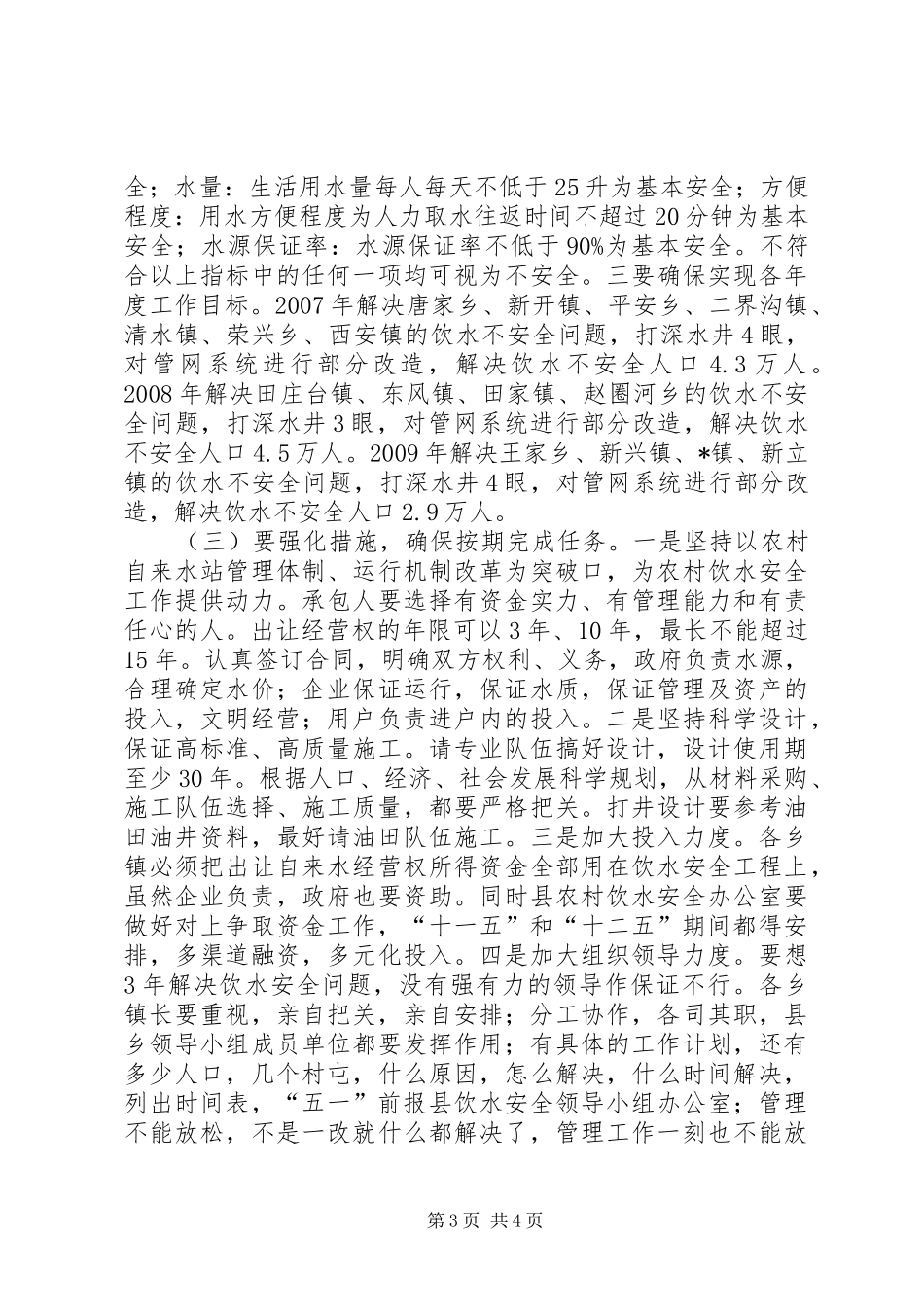 农村饮水安全工作汇报讲话发言_第3页
