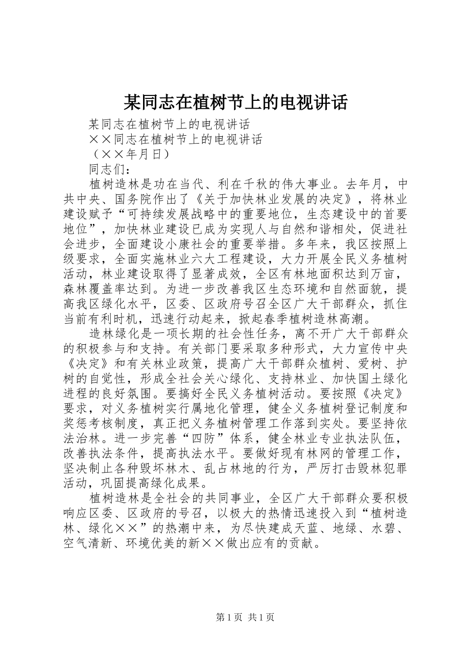 某同志在植树节上的电视讲话发言_1_第1页