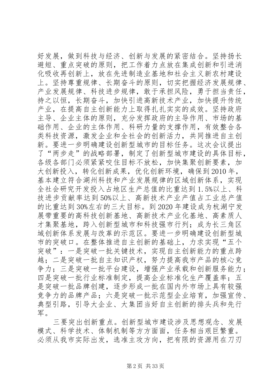 科技创新大会上的讲话发言六篇_第2页