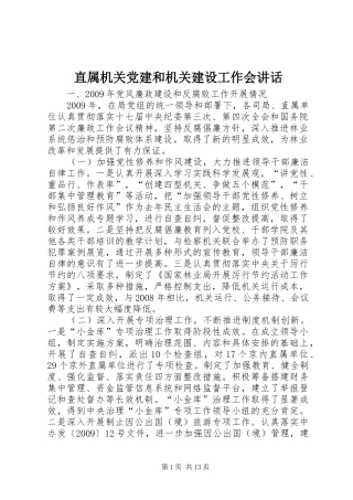 直属机关党建和机关建设工作会讲话发言