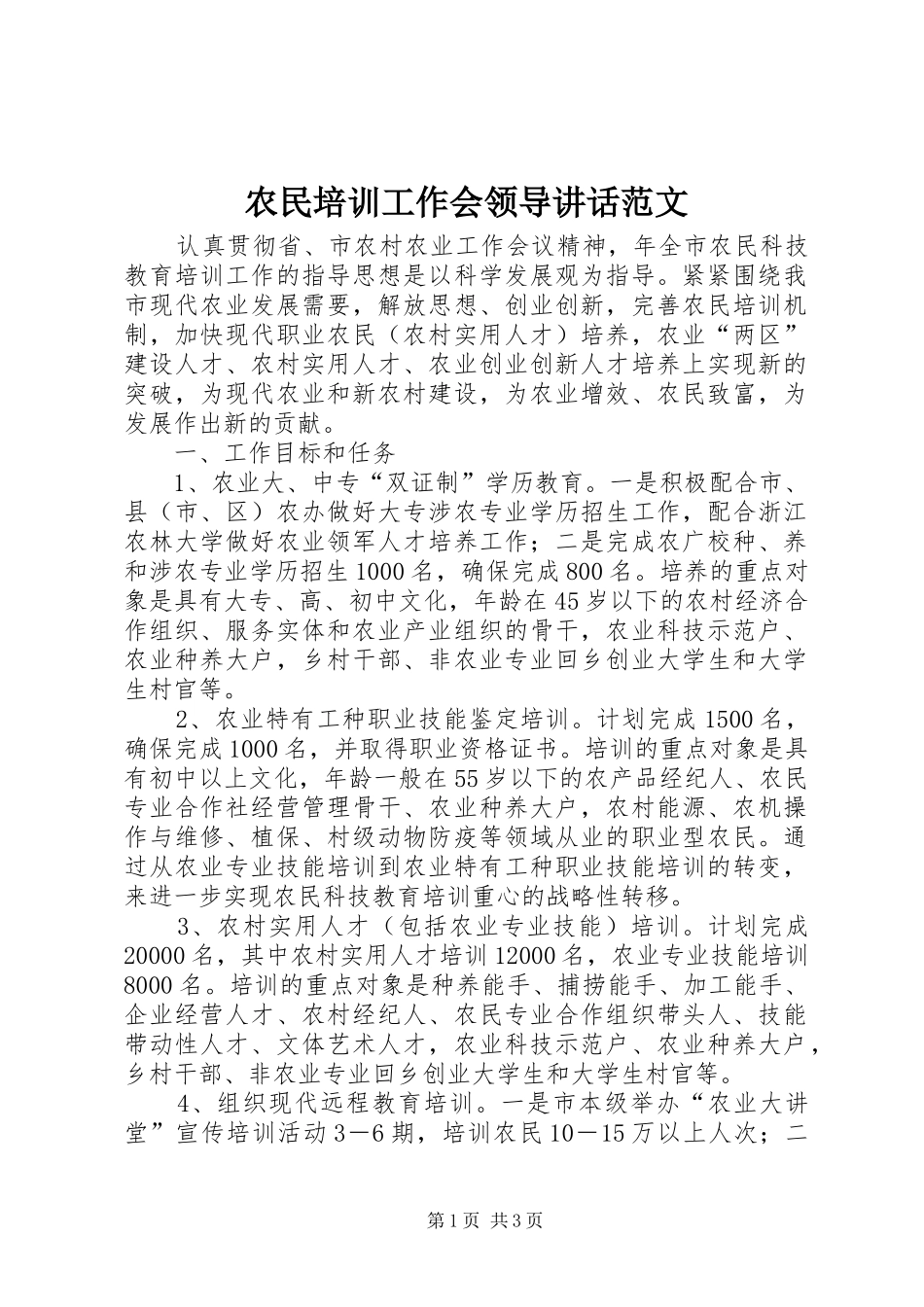 农民培训工作会领导讲话发言范文_第1页
