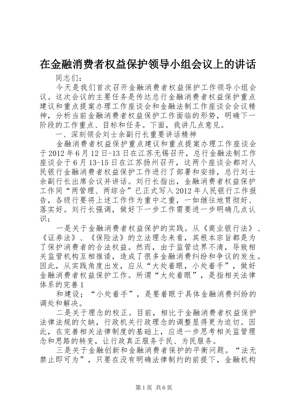 在金融消费者权益保护领导小组会议上的讲话发言_第1页