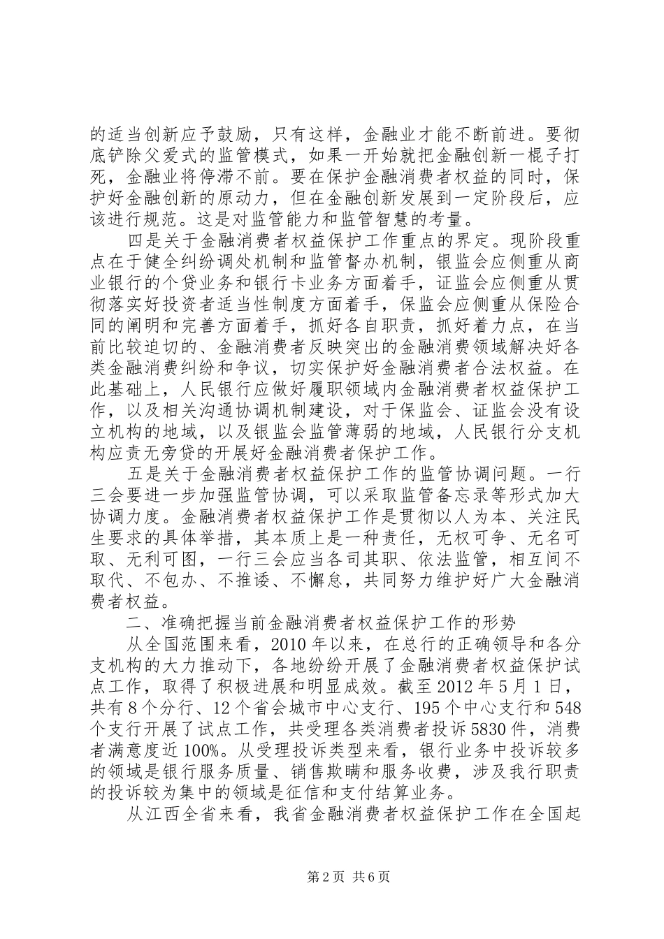 在金融消费者权益保护领导小组会议上的讲话发言_第2页